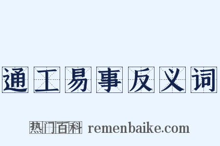 通工易事反义词是什么意思的图片